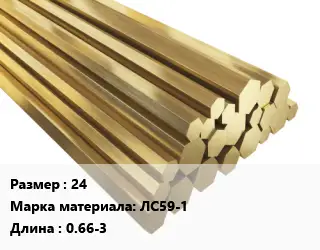 Шестигранник латунный 24 Марка: ЛС59-1 L=0.66-3